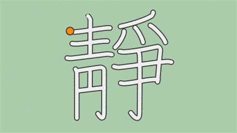 靜部首|漢字「靜」の部首・画数・読み方・意味など